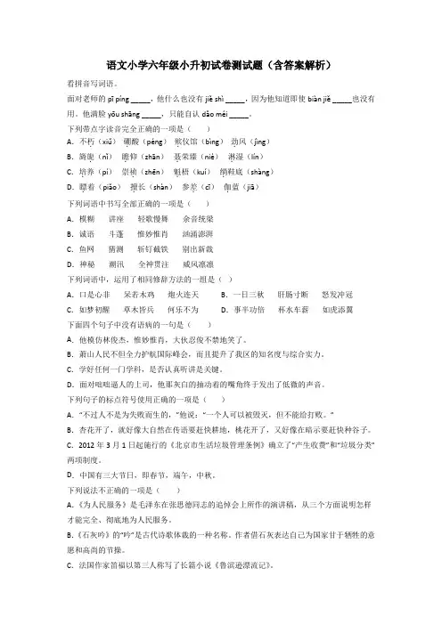 语文小学六年级小升初试卷测试题(含答案解析)