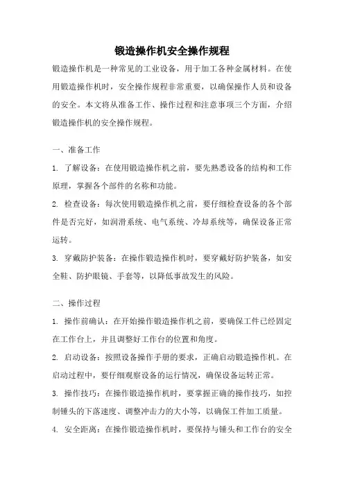 锻造操作机安全操作规程