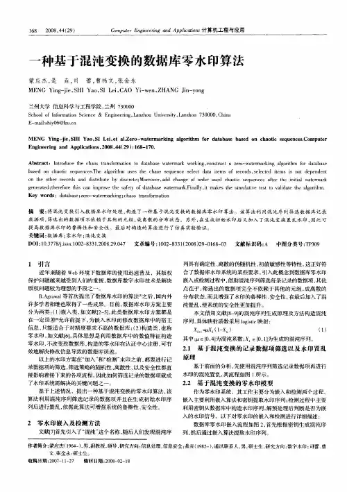 一种基于混沌变换的数据库零水印算法