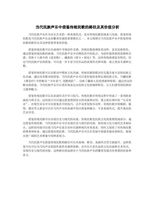 当代民族声乐中借鉴传统民歌的路径及其价值分析