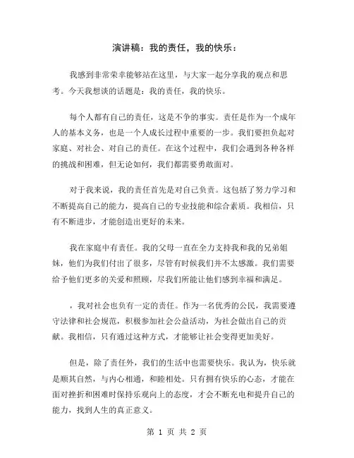 演讲稿：我的责任,我的快乐