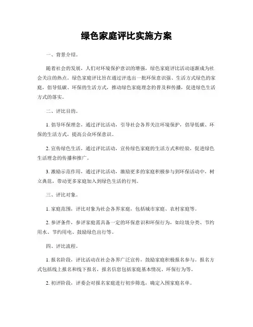 绿色家庭评比实施方案