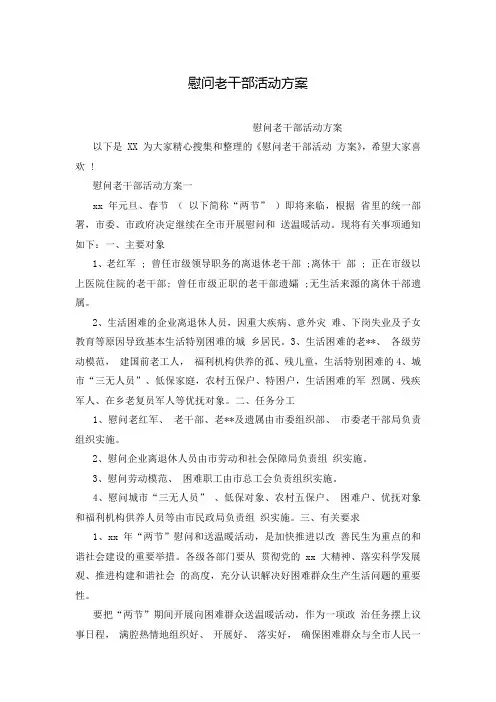 慰问老干部活动方案