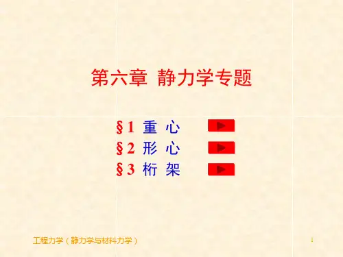 工程力学(静力学与材料力学)(第2版)教学课件第6章 静力学专题
