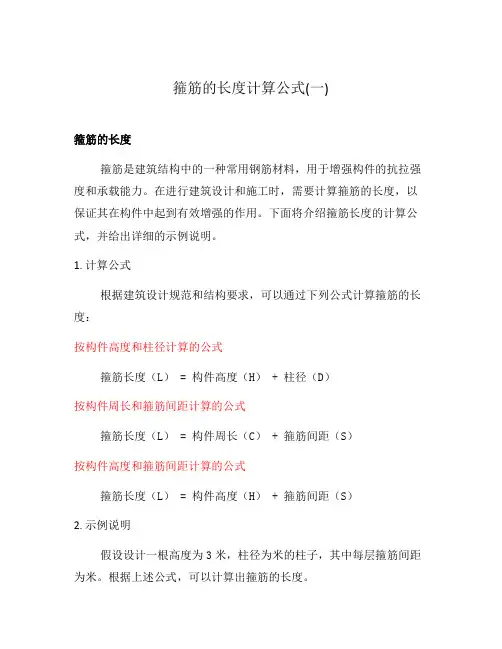 箍筋的长度计算公式(一)