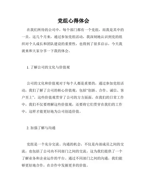 党组心得体会
