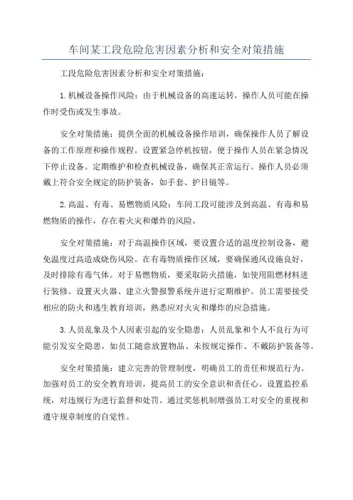 车间某工段危险危害因素分析和安全对策措施