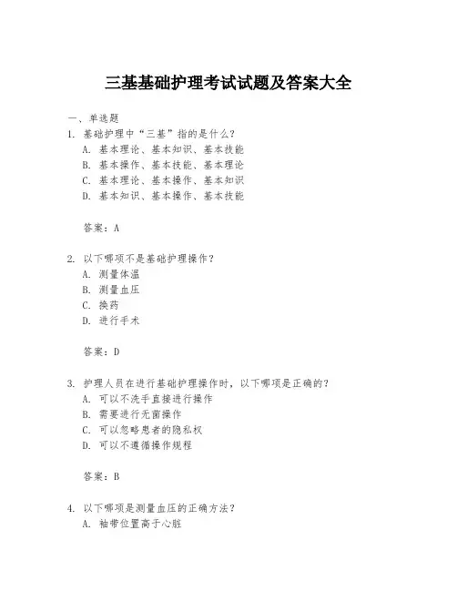 三基基础护理考试试题及答案大全