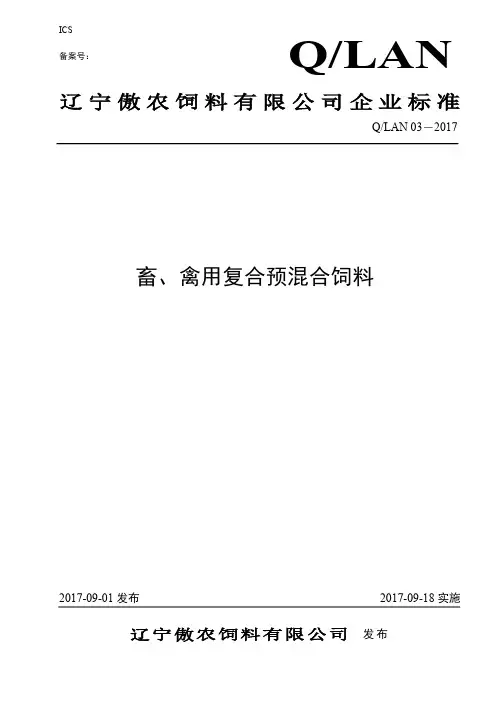 Q_LAN 03-2017畜、禽用复合预混合饲料