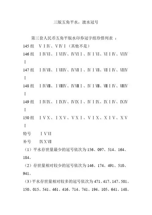 三版五角平水,渡水冠号