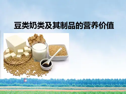 豆类乳类及其制品营养价值