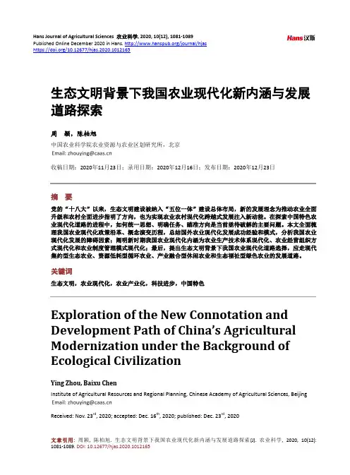 生态文明背景下我国农业现代化新内涵与发展道路探索