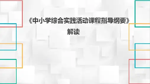 中小学综合实践活动课程指导纲要解读