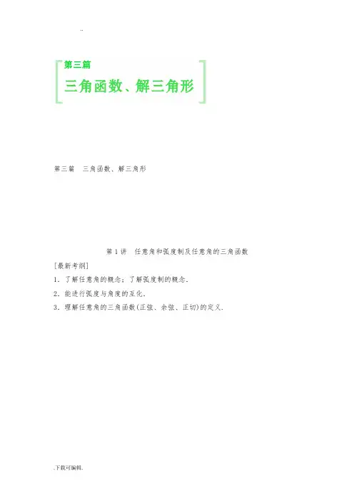 [创新设计_教师用书](人教A版_理科)2015届高考数学第一轮复习细致讲解练_第三篇_三角函数、解三角形