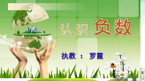 六年级上数学课堂课件-认识负数︳西师大版