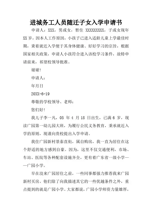 进城务工人员随迁子女入学申请书