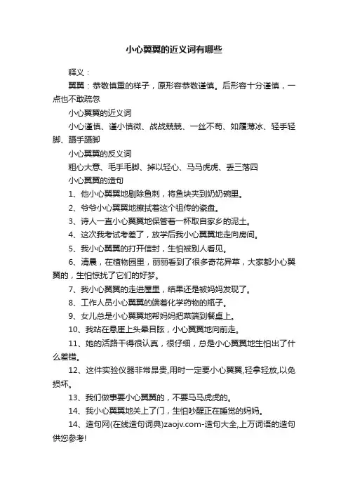 小心翼翼的近义词有哪些