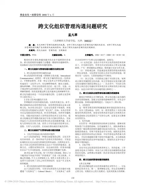 跨文化组织管理沟通问题研究