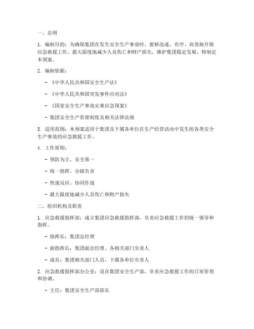 集团安全生产事故应急救援预案