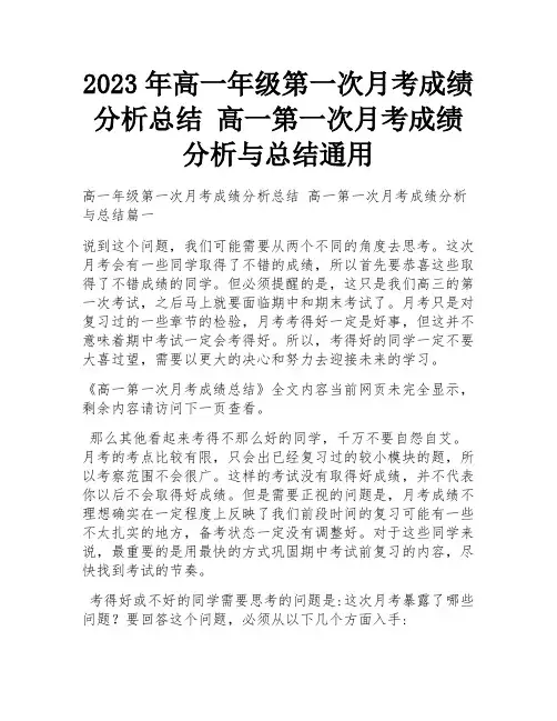 2023年高一年级第一次月考成绩分析总结 高一第一次月考成绩分析与总结通用