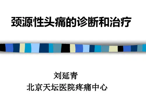 颈源性头痛的皮温诊断