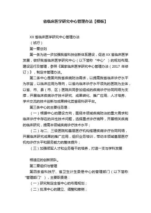 省临床医学研究中心管理办法【模板】