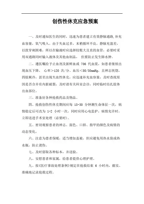 创伤性休克应急预案