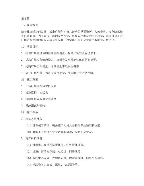 广场监控安防安装施工方案(3篇)