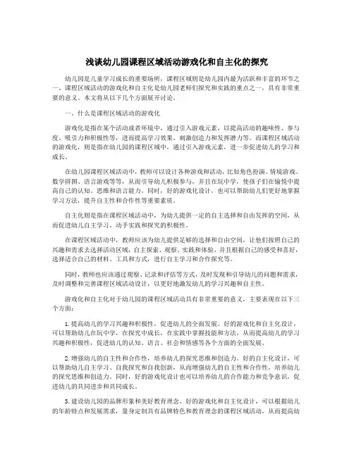 浅谈幼儿园课程区域活动游戏化和自主化的探究