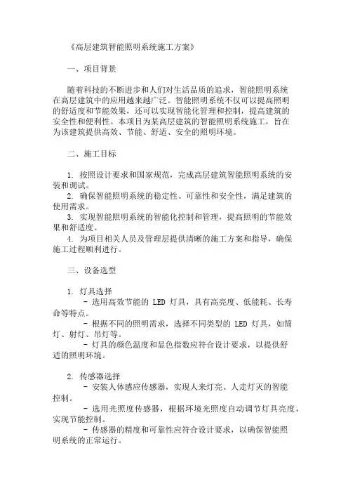 2024年整理高层建筑智能照明系统施工方案(设备选型与控制设计)