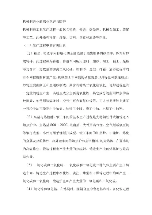 机械制造业的职业危害与防护