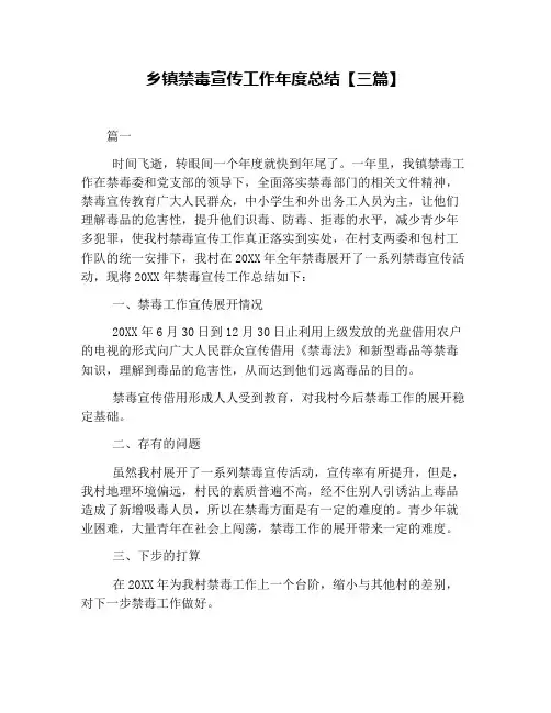 乡镇禁毒宣传工作年度总结【三篇】