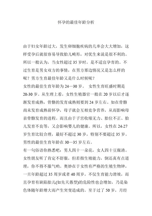 【育儿知识】怀孕的最佳年龄分析