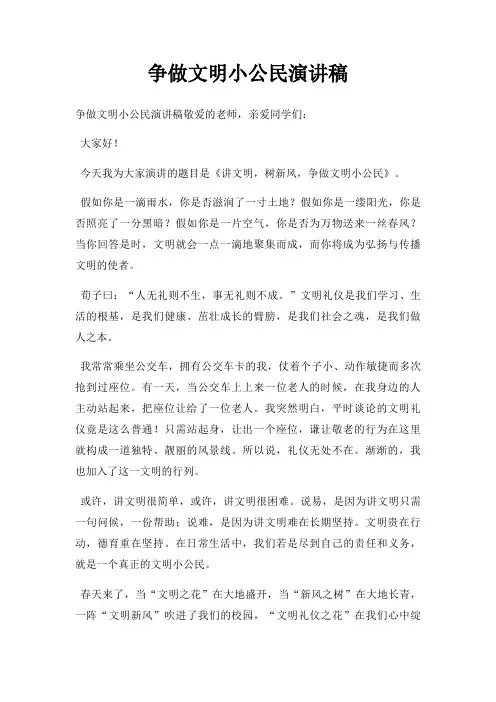 争做文明小公民演讲稿三篇