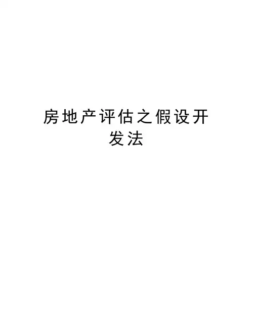 房地产评估之假设开发法教学文案