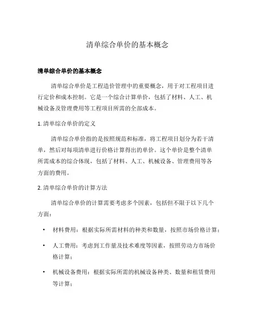 清单综合单价的基本概念