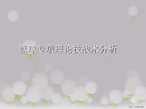 篮球专项理论技战术分析