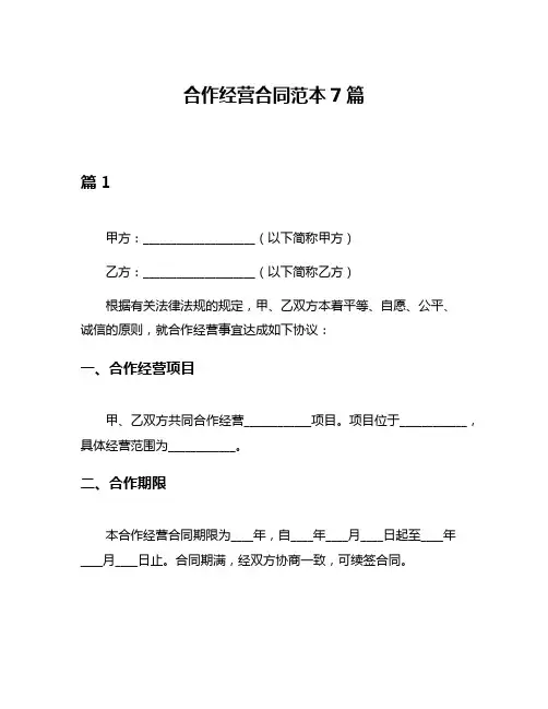合作经营合同范本7篇