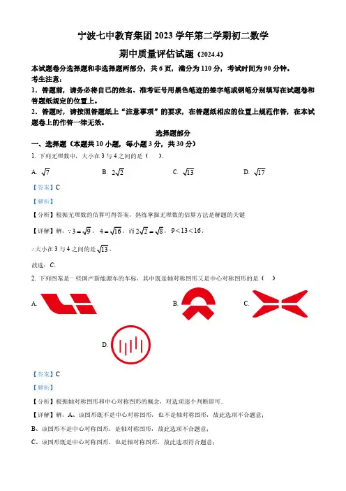 浙江省宁波市第七中学2023-2024学年八年级下学期期中考试数学试题(解析版)