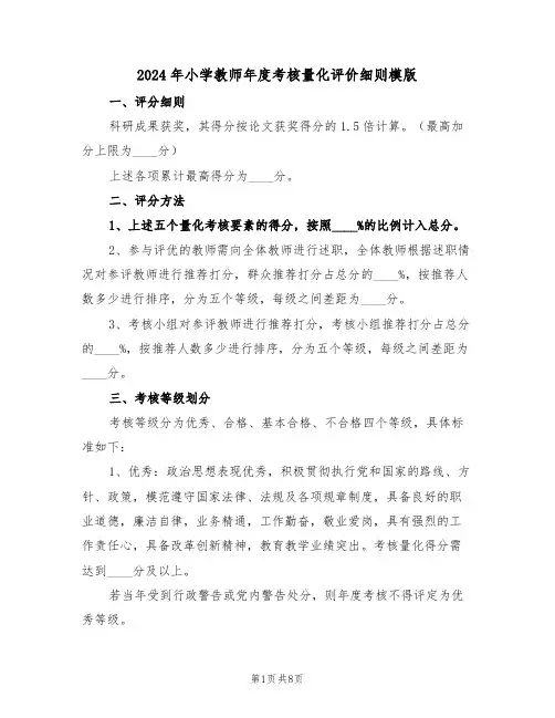 2024年小学教师年度考核量化评价细则模版（二篇）