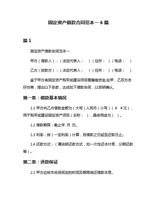 固定资产借款合同范本一6篇