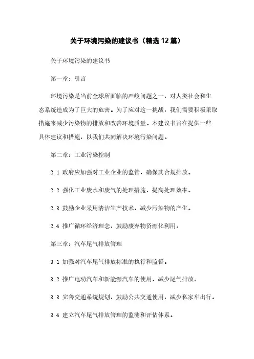 关于环境污染的建议书(精选12篇)