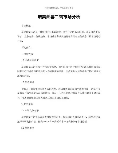 培美曲塞二钠市场分析简版