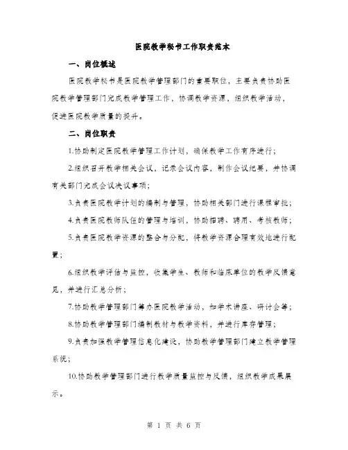 医院教学秘书工作职责范本（二篇）