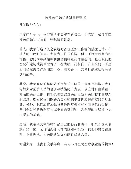 医院医疗领导的发言稿范文