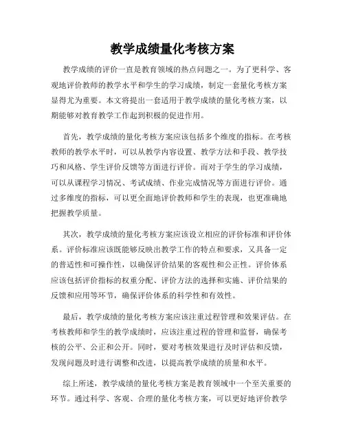 教学成绩量化考核方案