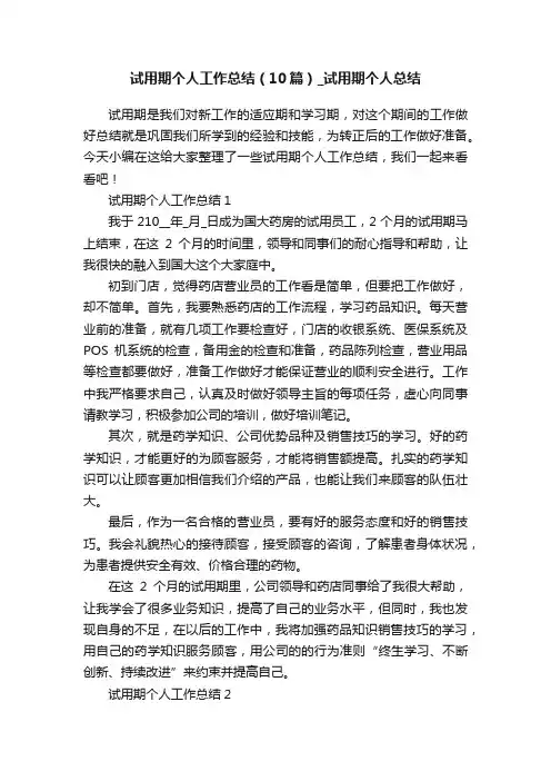 试用期个人工作总结（10篇）_试用期个人总结