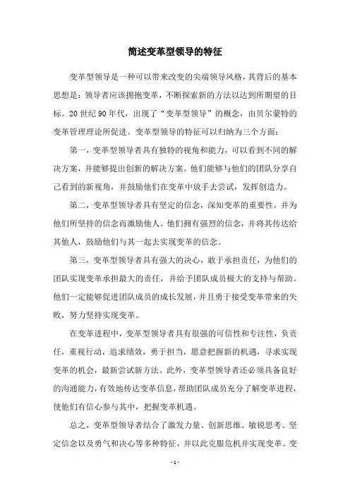 简述变革型领导的特征
