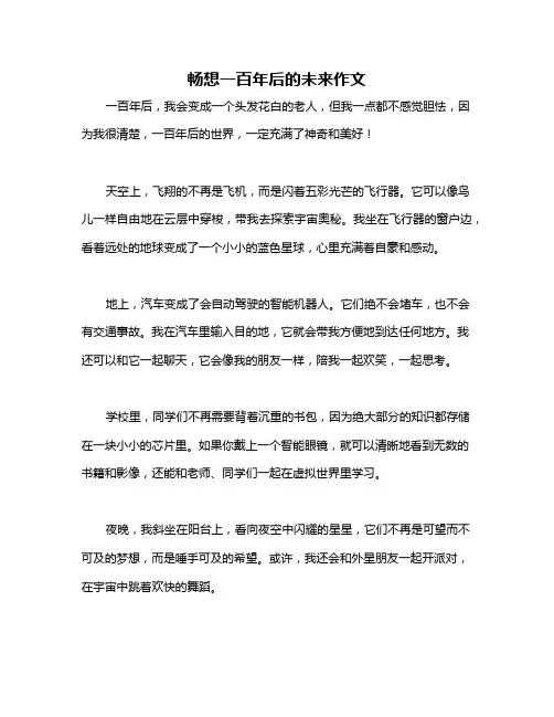 畅想一百年后的未来作文