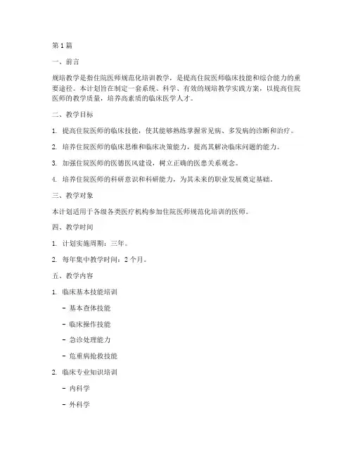 规培教学实践计划(3篇)